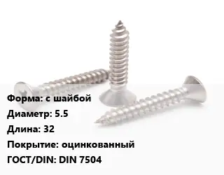 Саморез с шайбой D=5.5 L=32 оцинкованный ГОСТ: DIN 7504